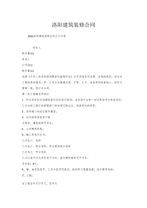 洛阳建筑装修合同.docx