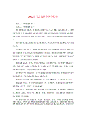 2024日用品购销合同合约书.docx