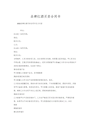 品牌红酒买卖合同书.docx