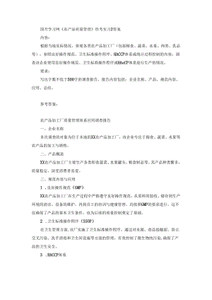 国开《农产品质量管理》形考实习2答案.docx