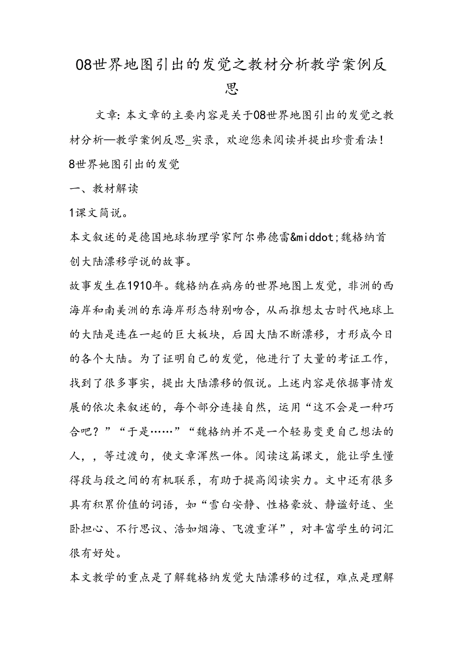08世界地图引出的发现之教材分析教学案例反思.docx_第1页