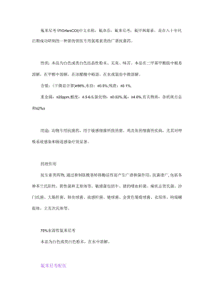 氟苯尼考的配伍和药理作用.docx