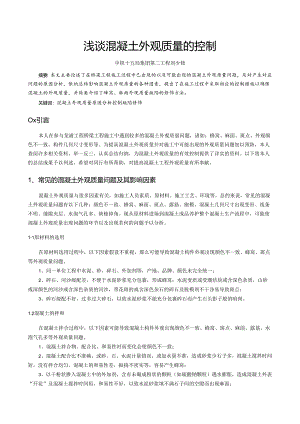 浅论混凝土外观质量控制.docx