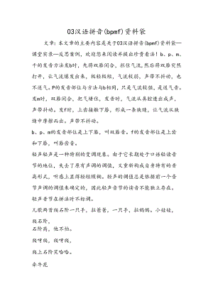 03汉语拼音（bpmf)资料袋.docx
