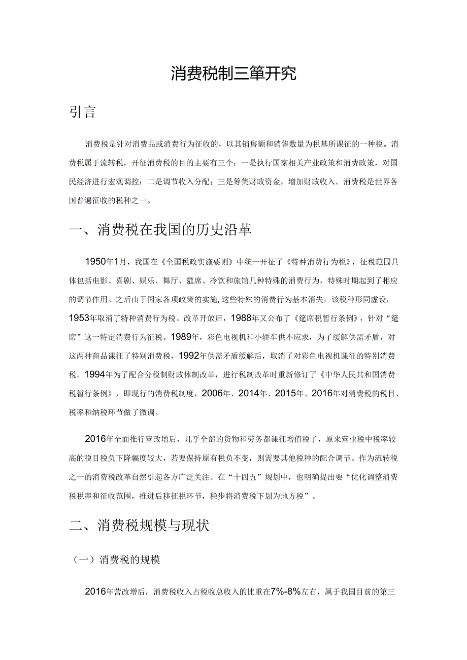 消费税制度改革研究.docx_第1页