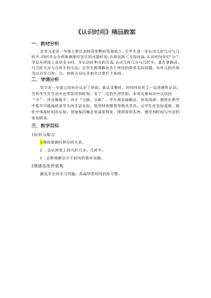 《认识时间》精品教案.docx