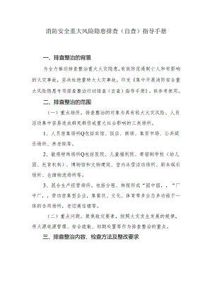 消防安全重大风险隐患排查（自查）指导手册.docx