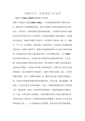 -建筑公司－党建规划工作计划.docx