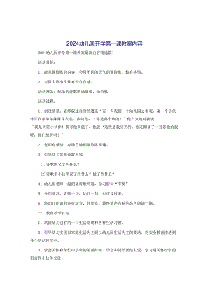 2024幼儿园开学第一课教案内容.docx