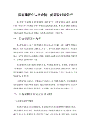 国有集团企业资金管理问题及对策分析.docx