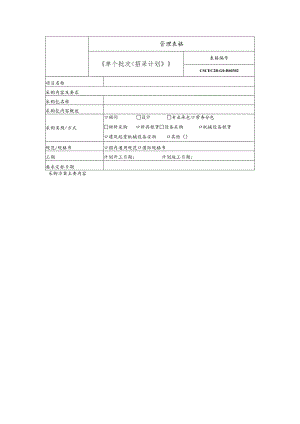 单个批次招采计划.docx