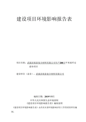 武强县锐泰复合材料有限公司年产200万平米玻纤过滤布项目环评报告.docx