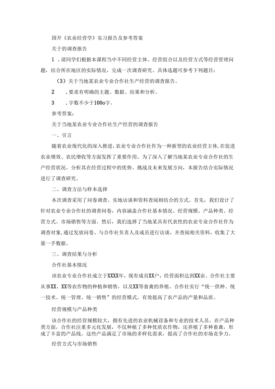 国开《农业经营学》实习报告（第3套）及参考答案.docx_第1页