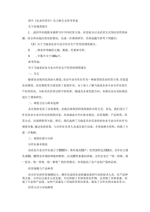 国开《农业经营学》实习报告（第3套）及参考答案.docx
