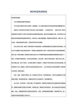 2024年颁布保研信.docx