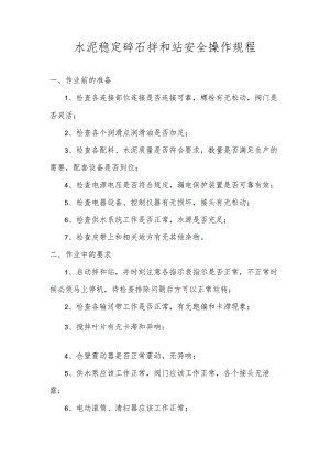 水泥稳定碎石拌和站安全操作规程.docx
