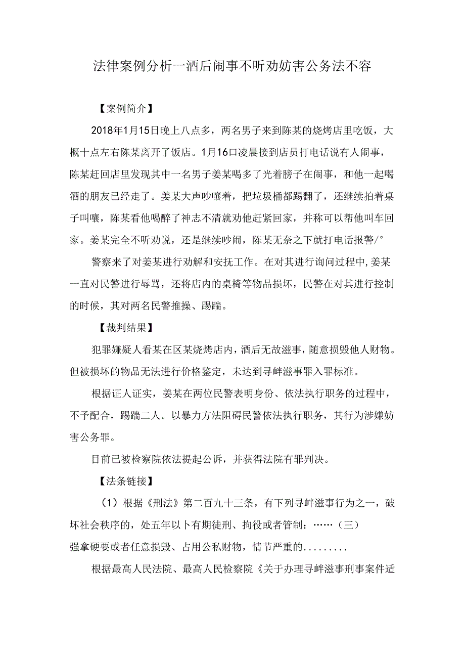法律案例分析--酒后闹事不听劝 妨害公务法不容.docx_第1页