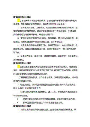 团支部职责2022（通用5篇）.docx