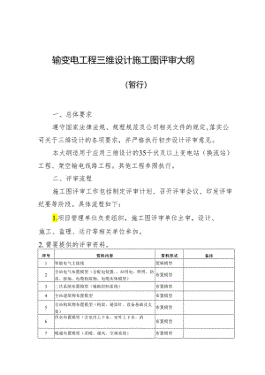 国网基建部施工图三维评审大纲1113.docx