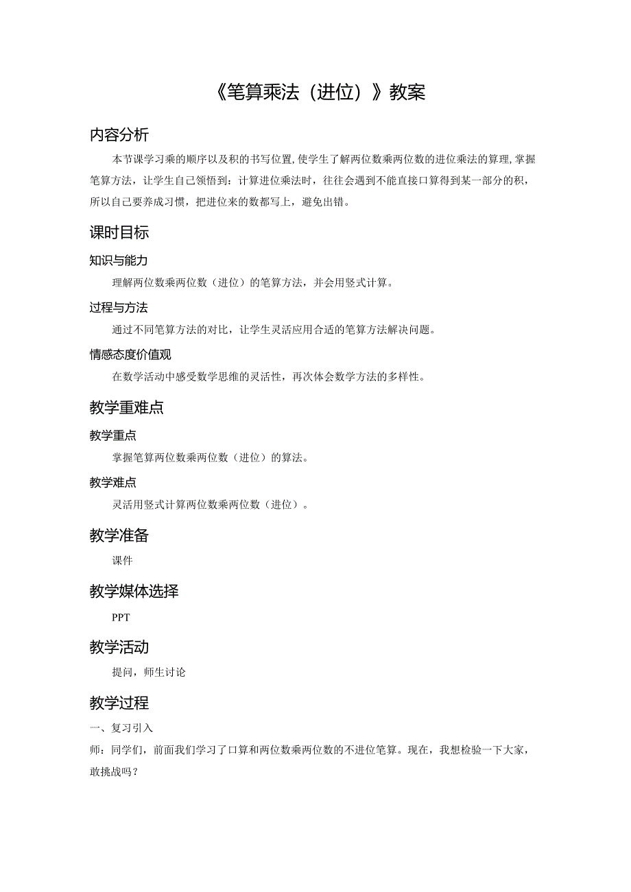 《笔算乘法（进位）》教案.docx_第1页
