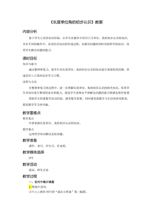 《长度单位 角的初步认识》教案.docx