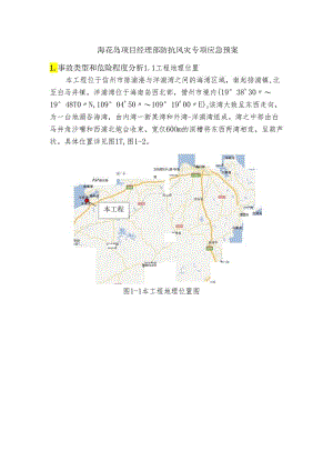 海花岛项目经理部防抗风灾专项应急预案.docx