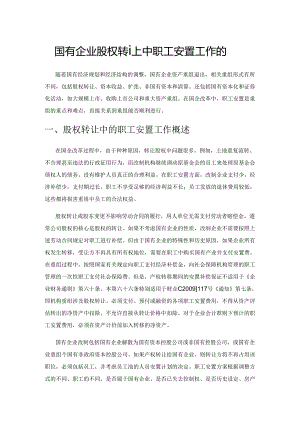 国有企业股权转让中职工安置工作的思考.docx