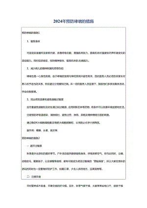 2024年预防哮喘的措施.docx