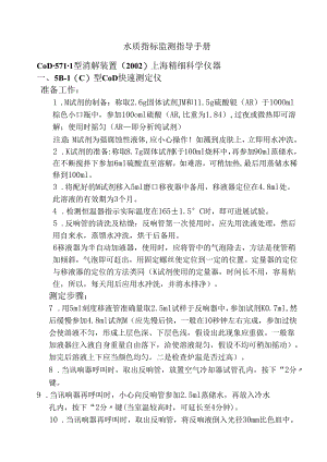 水质指标监测指导手册范本.docx