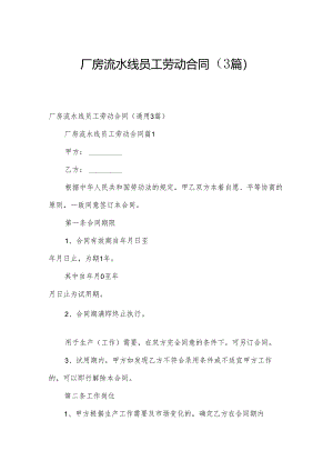 厂房流水线员工劳动合同（3篇）.docx