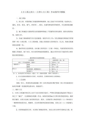 土方工程之挖土（大型土方工程）作业指导书模板.docx