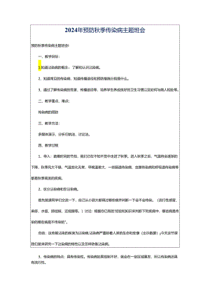 2024年预防秋季传染病主题班会.docx