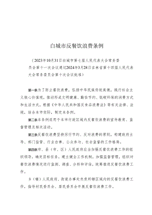 《白城市反餐饮浪费条例》（2024年3月28日吉林省第十四届人民代表大会常务委员会第十次会议批准）.docx