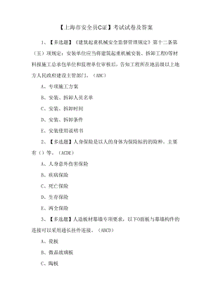【上海市安全员C证】考试试卷及答案.docx