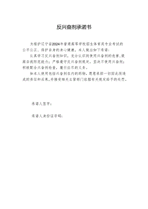 反兴奋剂承诺书.docx