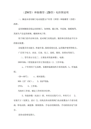 (ZW型)和隔爆型(ZB型)电控图说明.docx