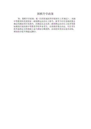 围棋升学政策.docx