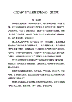 江苏省广告产业园区管理办法（修正稿）.docx