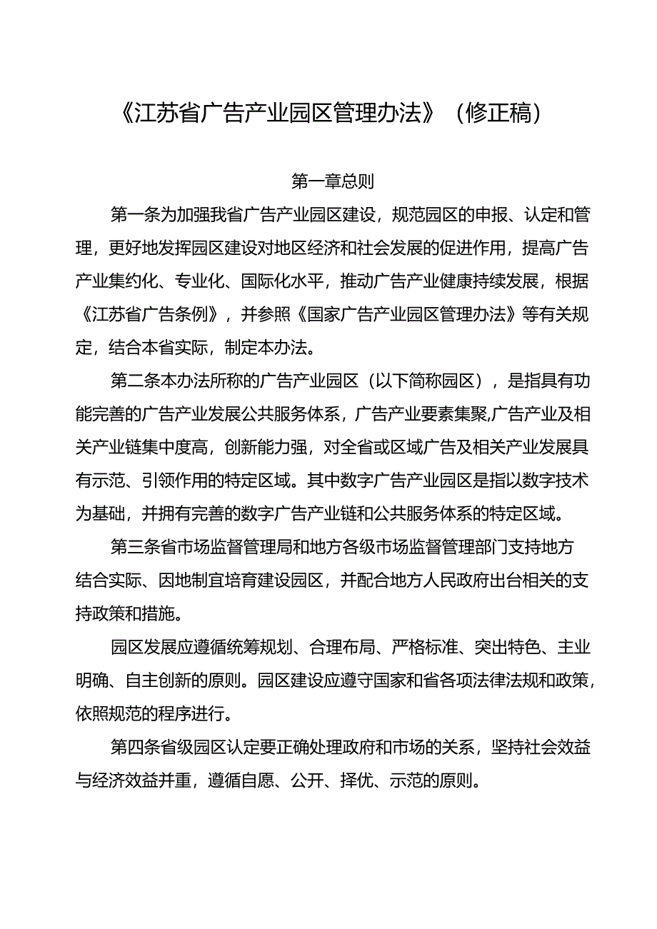 江苏省广告产业园区管理办法（修正稿）.docx_第1页