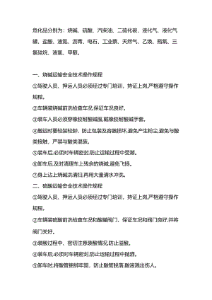 十七种危化品运输安全操作规程.docx