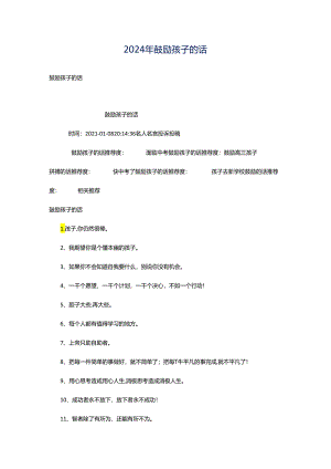 2024年鼓励孩子的话.docx