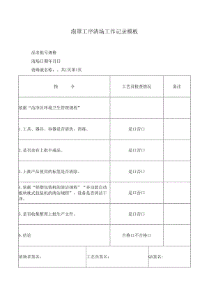 泡罩工序清场工作记录模板.docx