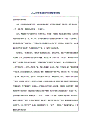 2024年黄鼠狼给鸡拜年续写.docx