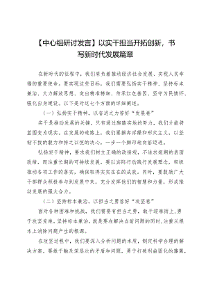 【中心组研讨发言】以实干担当开拓创新书写新时代发展篇章.docx