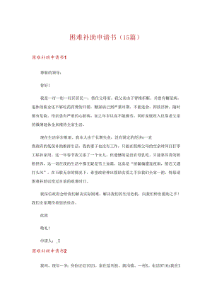 困难补助申请书 (15篇).docx