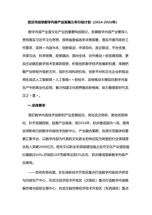 武汉市加快数字内容产业发展三年行动计划（2024-2026年）.docx