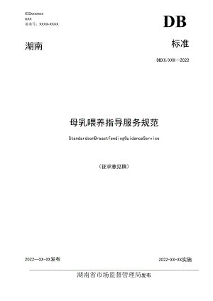 母乳喂养指导服务规范.docx