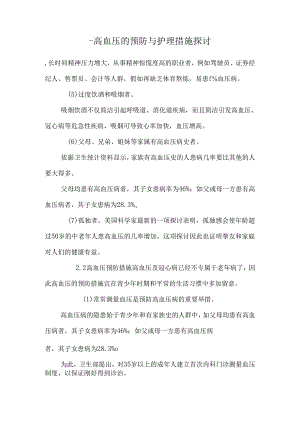 -高血压的预防与护理措施探讨.docx
