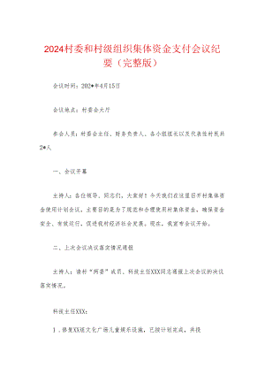 2024村委和村级组织集体资金支付会议纪要.docx