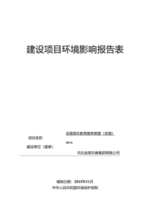 河北金音乐器集团有限公司全国音乐教育服务联盟（武强）基地项目环境影响报告表.docx